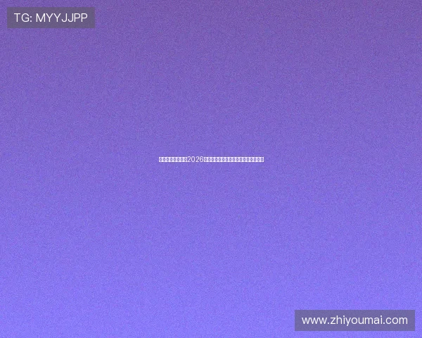 中欧体育集团关注2026年世界杯明星球员表现与新星崛起动态 中欧体育集团关注2026年世界杯明星球员表现与新星崛起动态