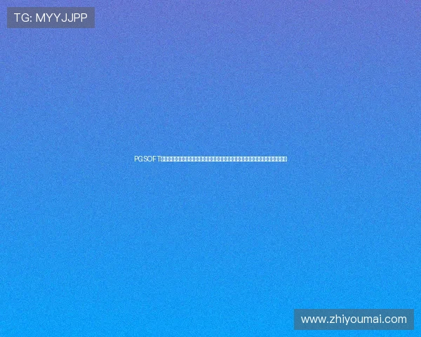PGSOFT官网入口网页版官方推荐的登录渠道及常见问题解决方案全方位保障玩家游戏体验 PGSOFT官网入口网页版官方推荐的登录渠道及常见问题解决方案全方位保障玩家游戏体验
