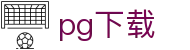 pg下载 - (中国)岳阳pg下载文化传媒公司欢迎您娱乐体验 pg下载 - (中国)岳阳pg下载文化传媒公司欢迎您娱乐体验